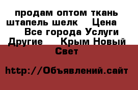 продам оптом ткань штапель-шелк  › Цена ­ 370 - Все города Услуги » Другие   . Крым,Новый Свет